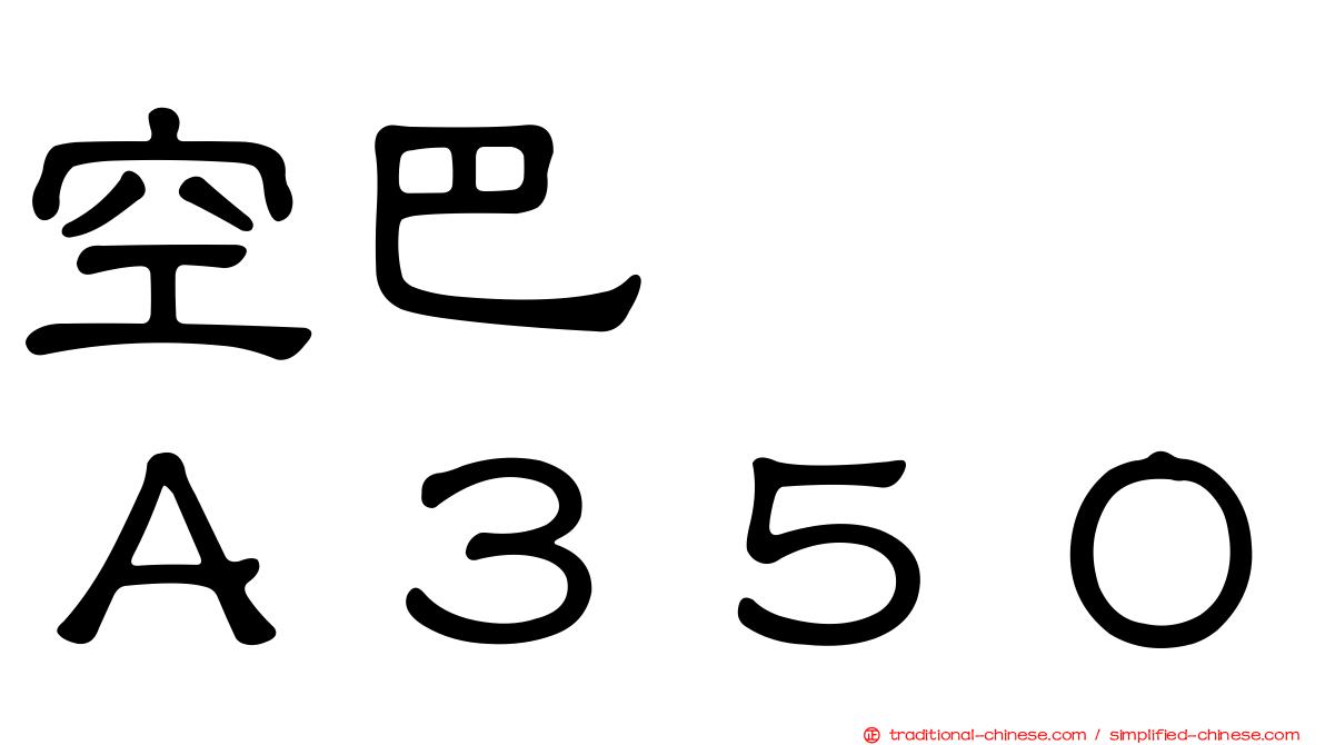 空巴　　Ａ３５０
